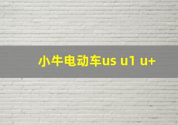 小牛电动车us u1 u+